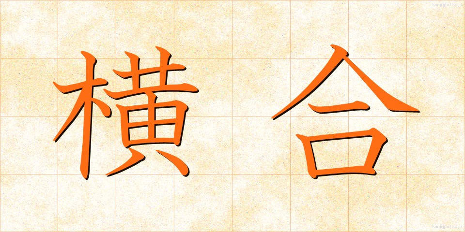 横合 (よこあい)