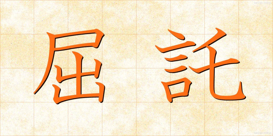 屈託 (くったく)