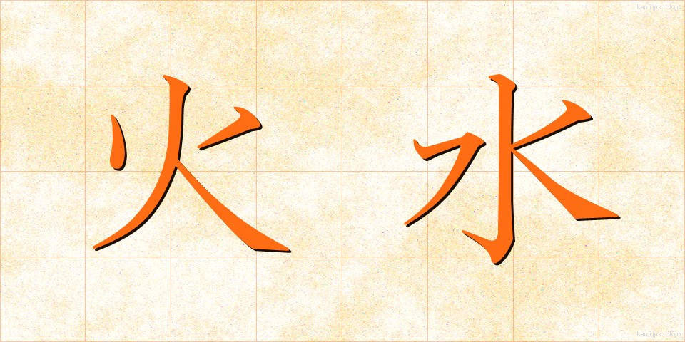 火水 (かみ)