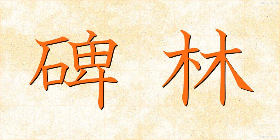 碑林 (ひりん)