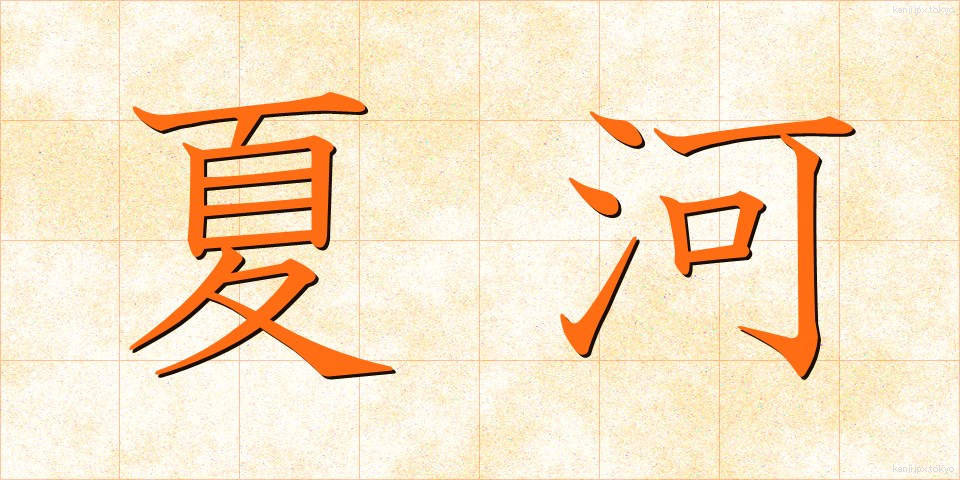 夏河 (なつかわ)