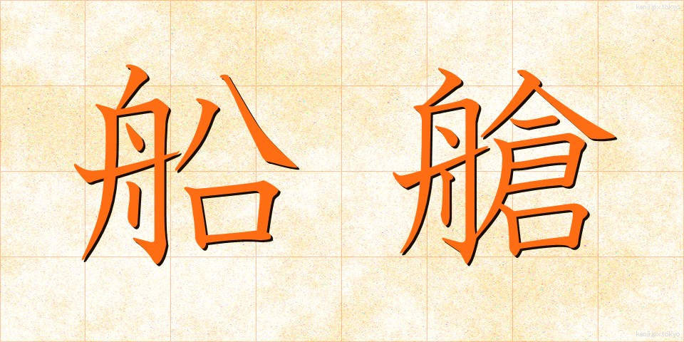 船艙 (せんそう)