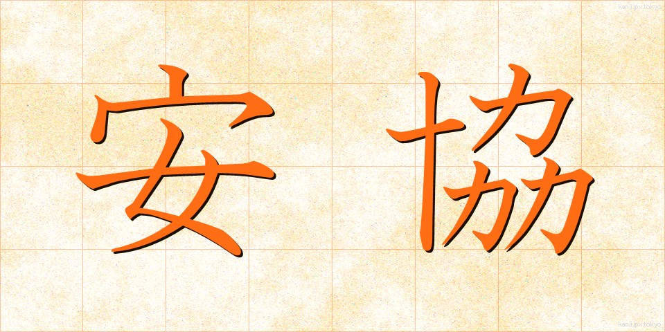 安協 (あんきょう)
