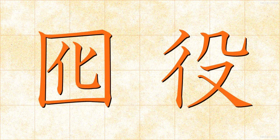 囮役 (おとやく)