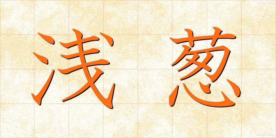 浅葱 (あさぎ)
