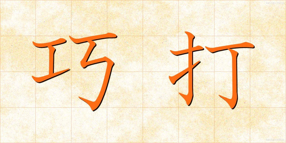 巧打 (こうだ)