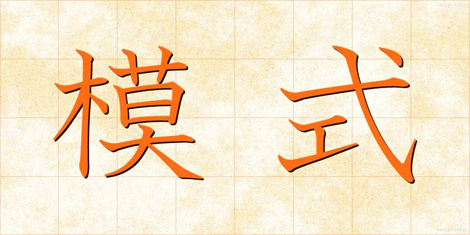 模式 (もしき)