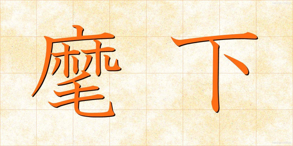 麾下 (きか)