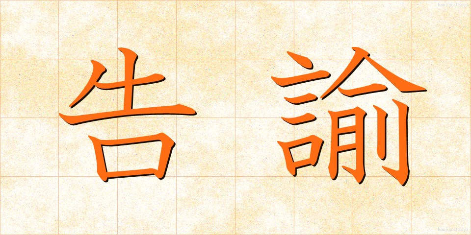 告諭 (こくゆ)