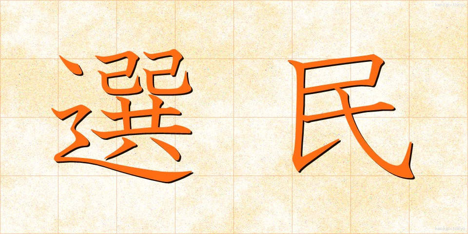 選民 (せんみん)