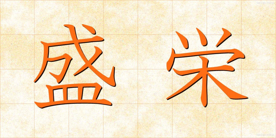 盛栄 (せいえい)