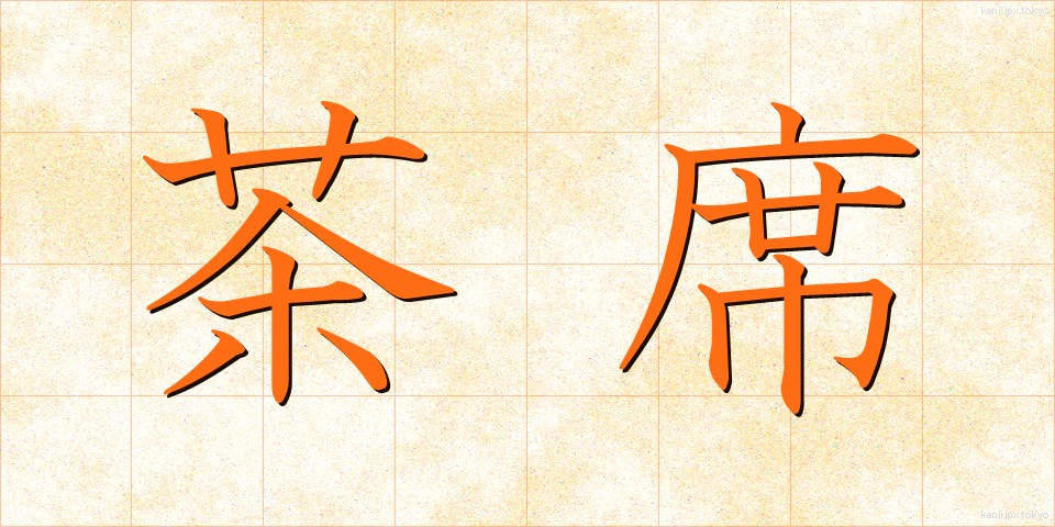 茶席 (ちゃせき)