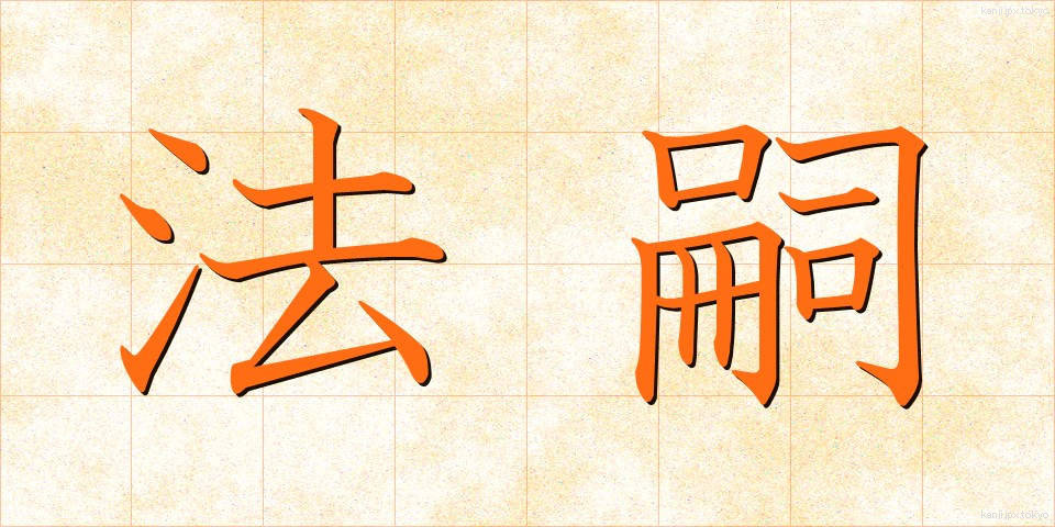 法嗣 (ほうし)