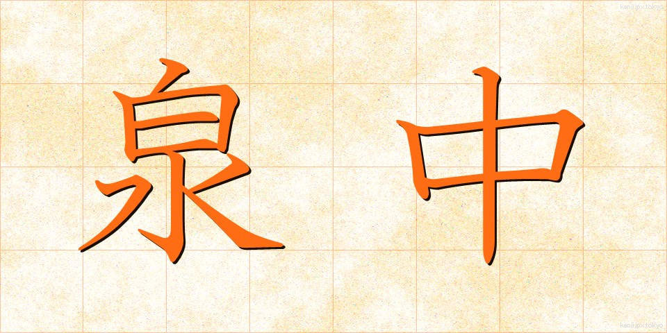 泉中 (せんちゅう)