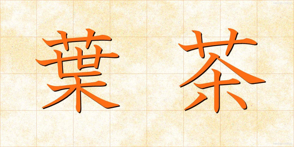 葉茶 (ようちゃ)