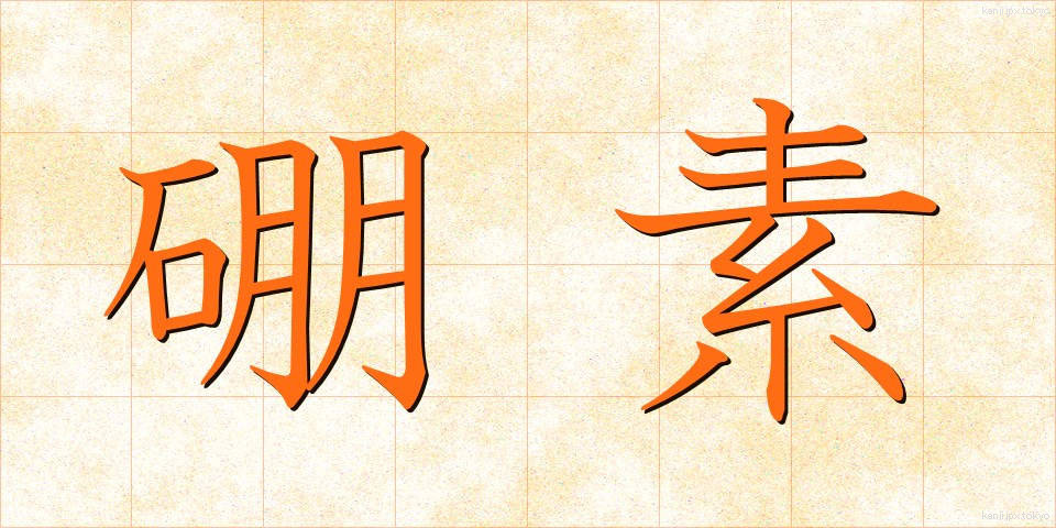 硼素 (ほうそ)