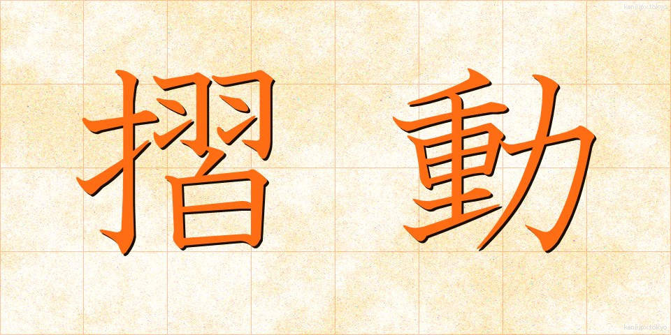 摺動 (さつどう)