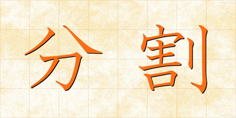 分割 (ぶんかつ)