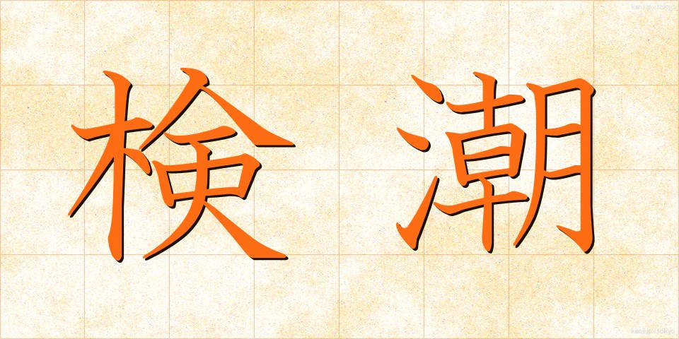 検潮 (けんちょう)