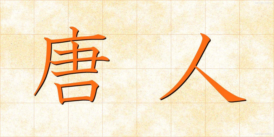 唐人 (とうじん)