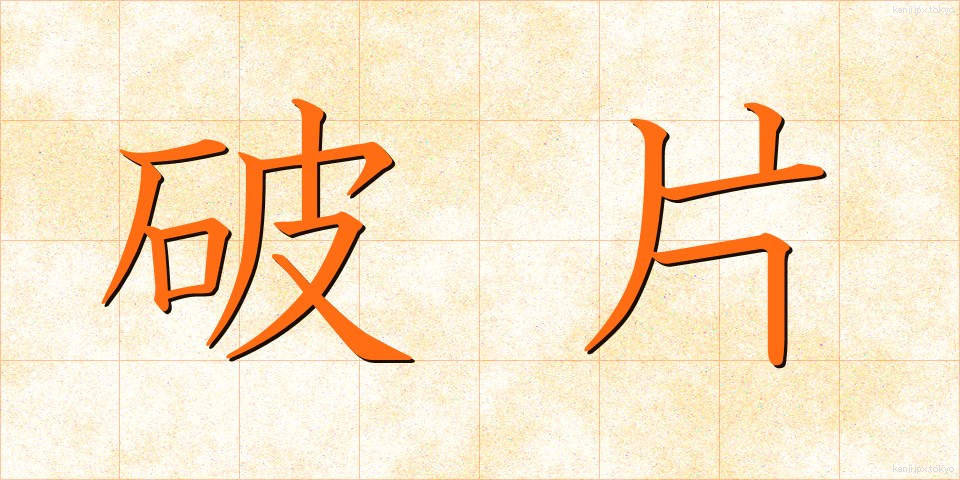 破片 (はへん)