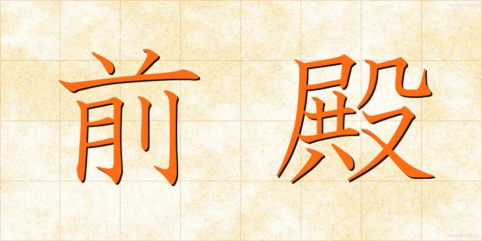 前殿 (ぜんでん)
