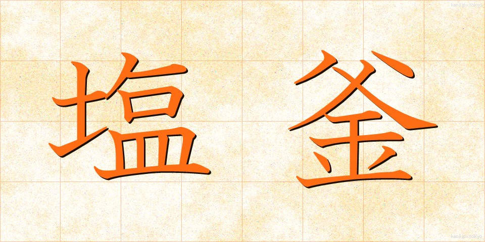 塩釜 (しおがま)