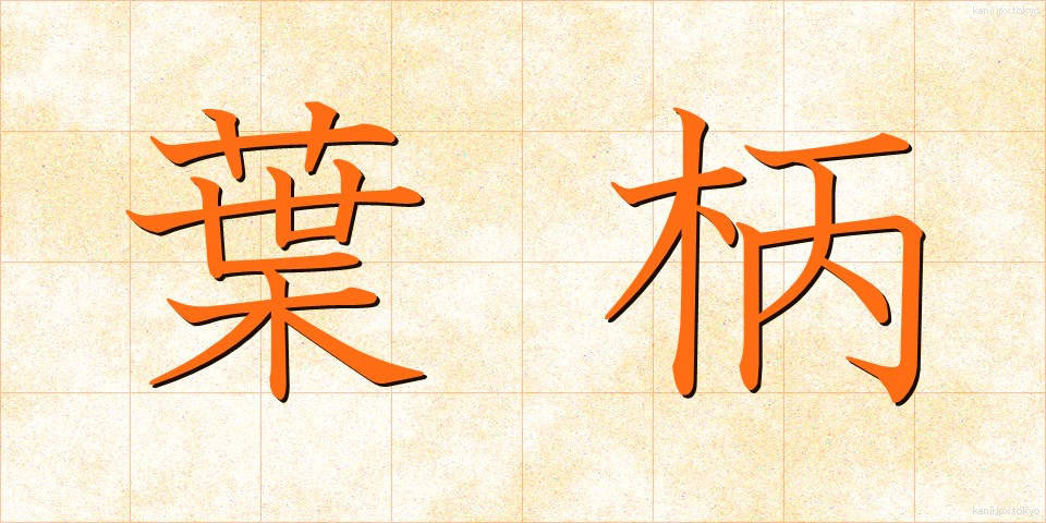 葉柄 (ようへい)