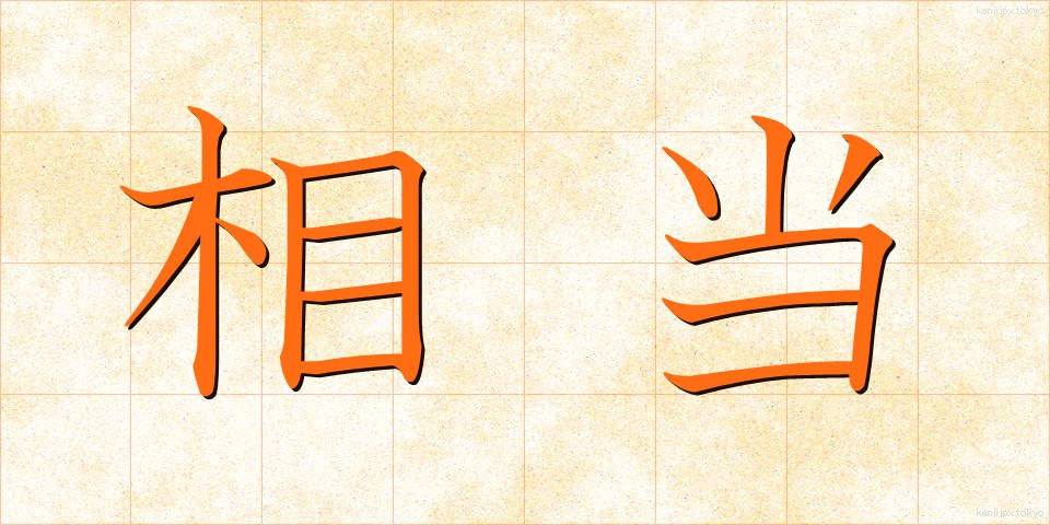 相当 (そうとう)