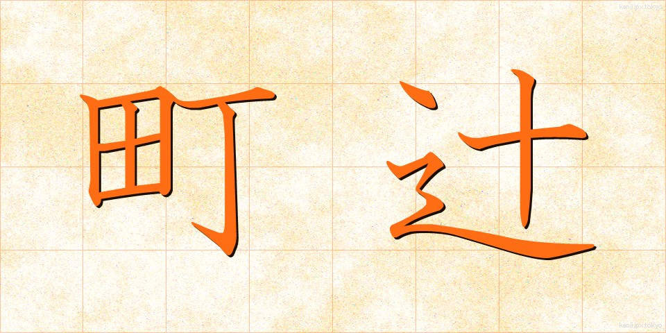 町辻 (まちつじ)