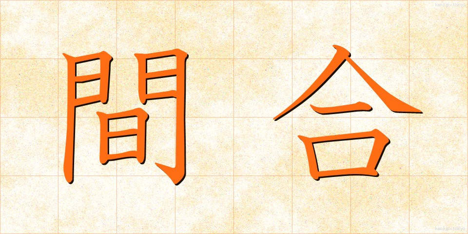 間合 (まあい)