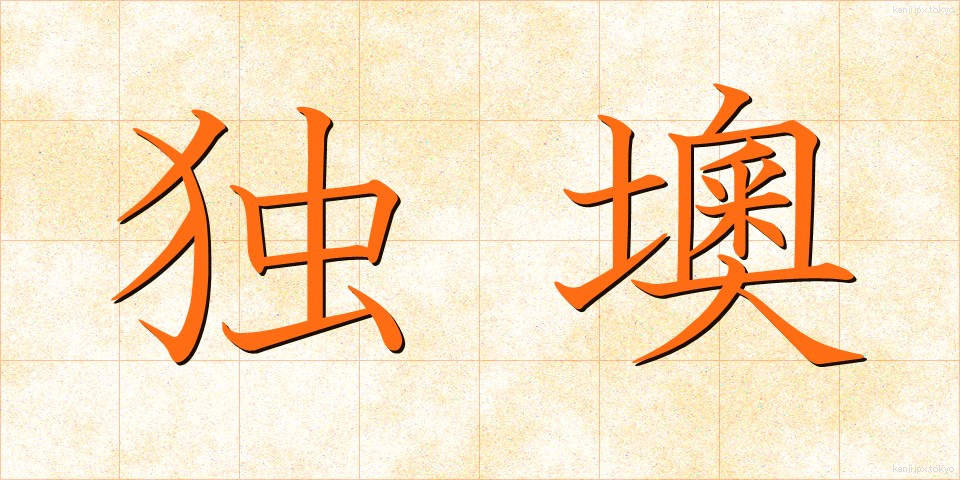 独墺 (どくおう)