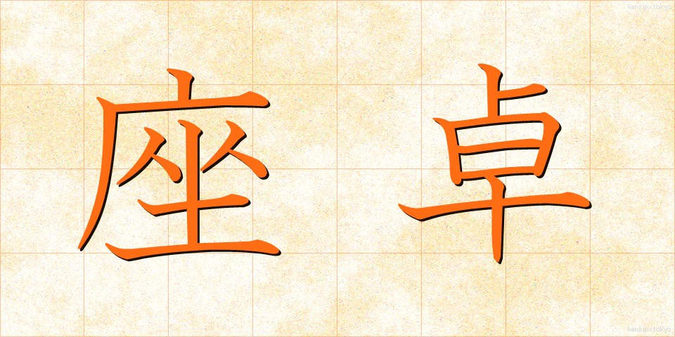 座卓 (ざたく)