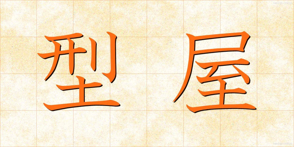型屋 (かたや)