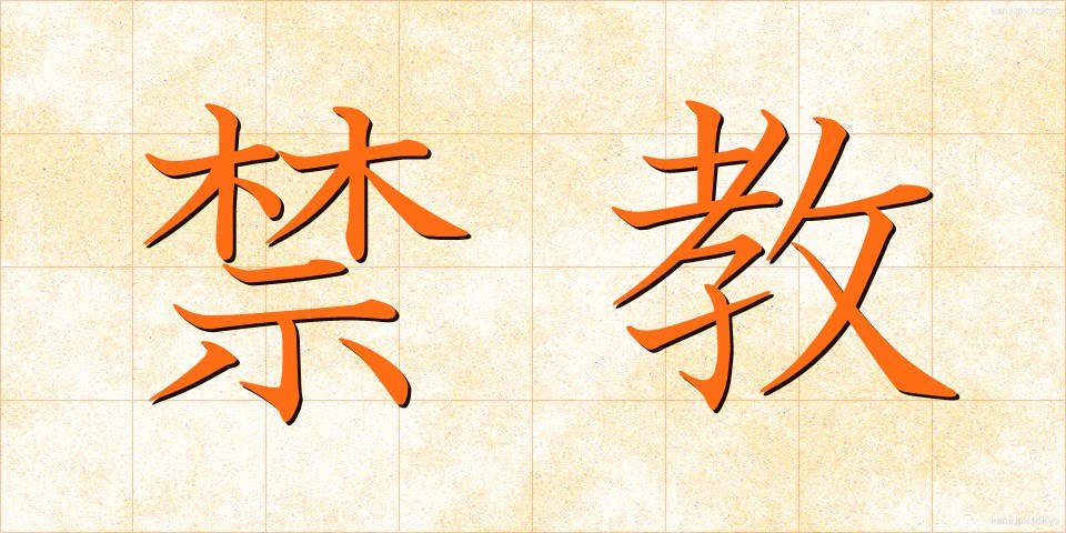 禁教 (きんきょう)