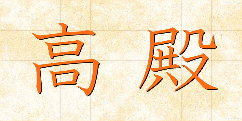 高殿 (たかどの)