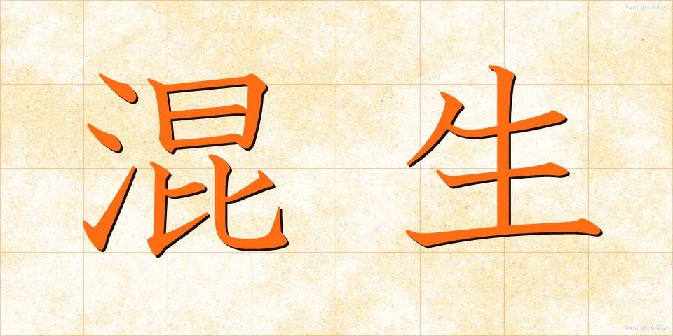 混生 (こんせい)