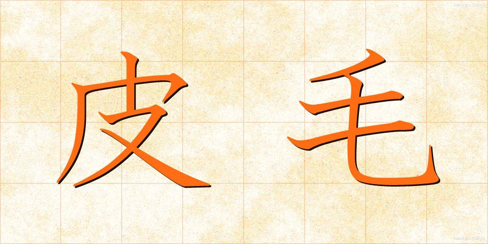 皮毛 (ひもう)