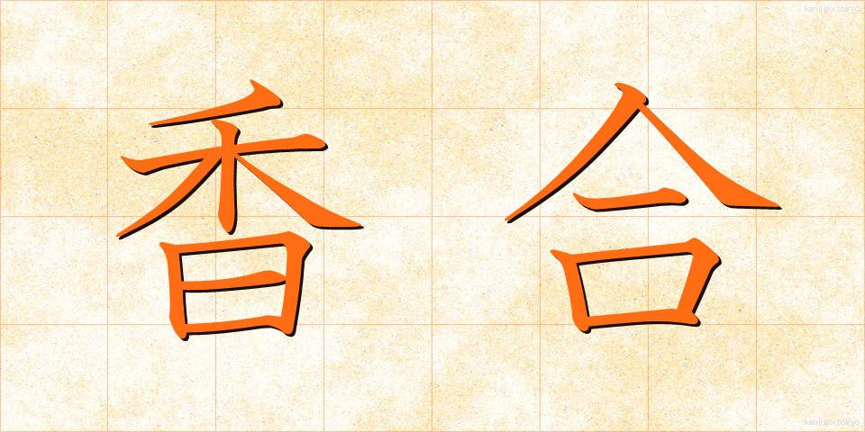 香合 (こうごう)