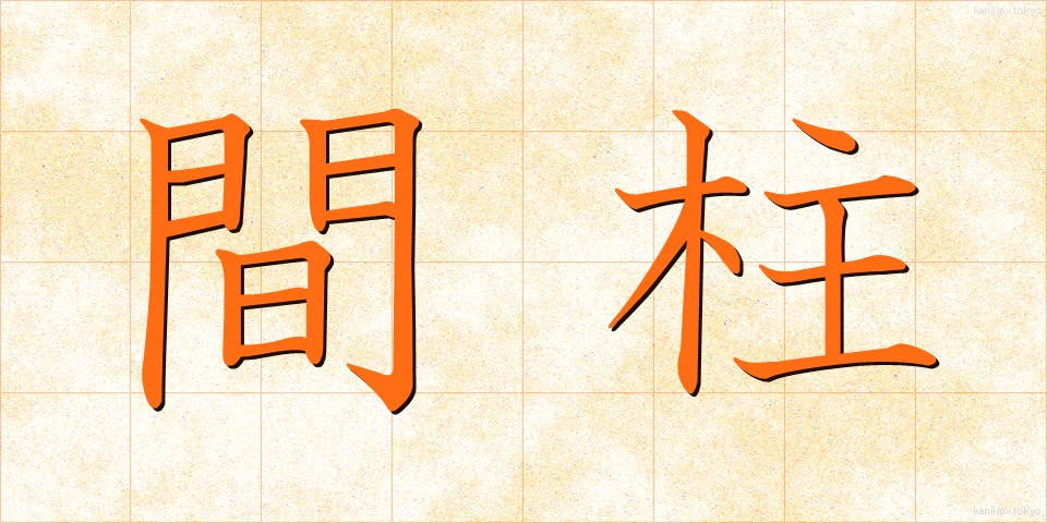 間柱 (まばしら)