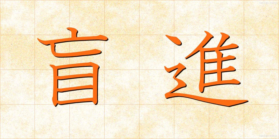 盲進 (もうしん)