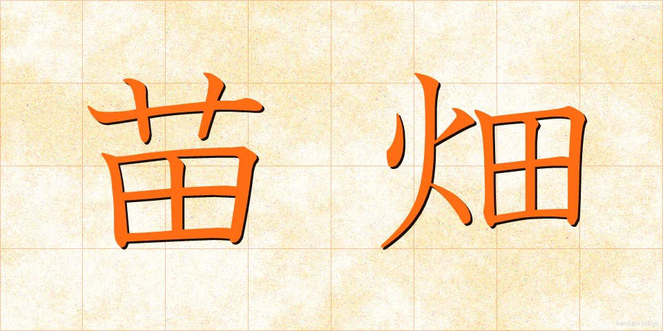 苗畑 (なえばたけ)