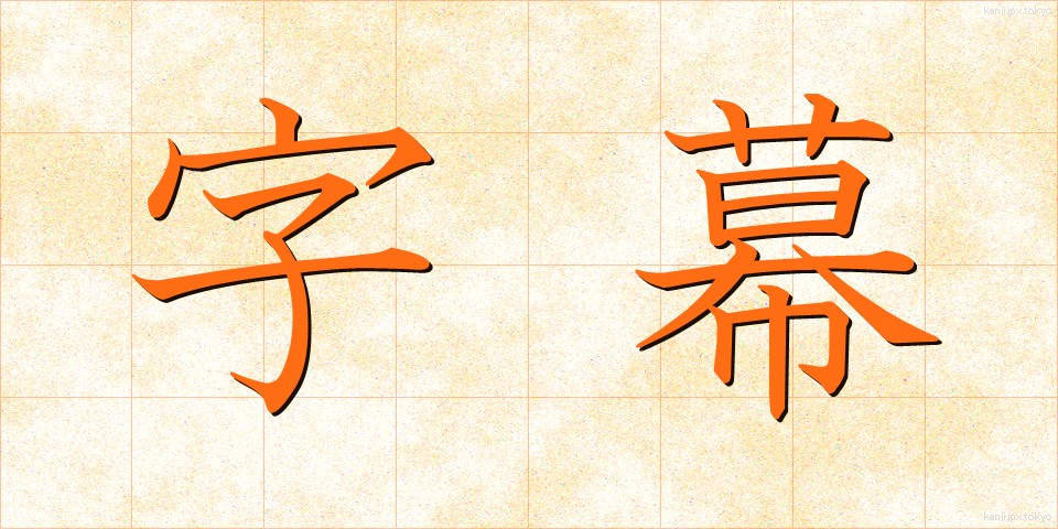 字幕 (じまく)