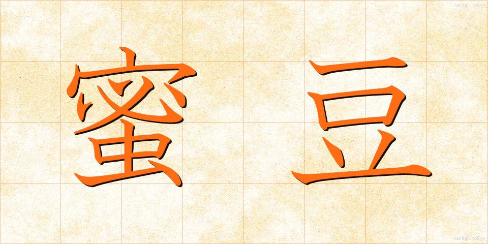 蜜豆 (みつまめ)
