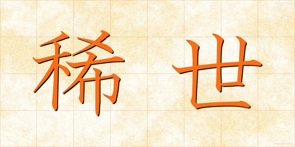 稀世 (きせい)