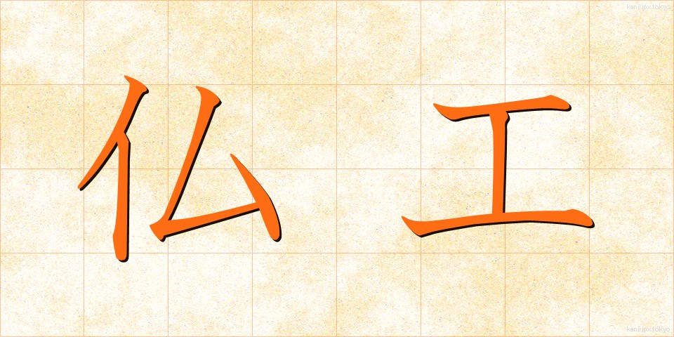 仏工 (ぶっこう)