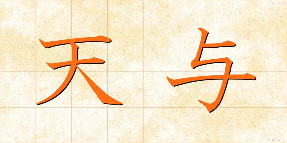 天与 (てんよ)