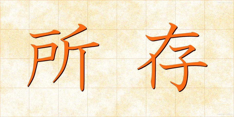 所存 (しょぞん)