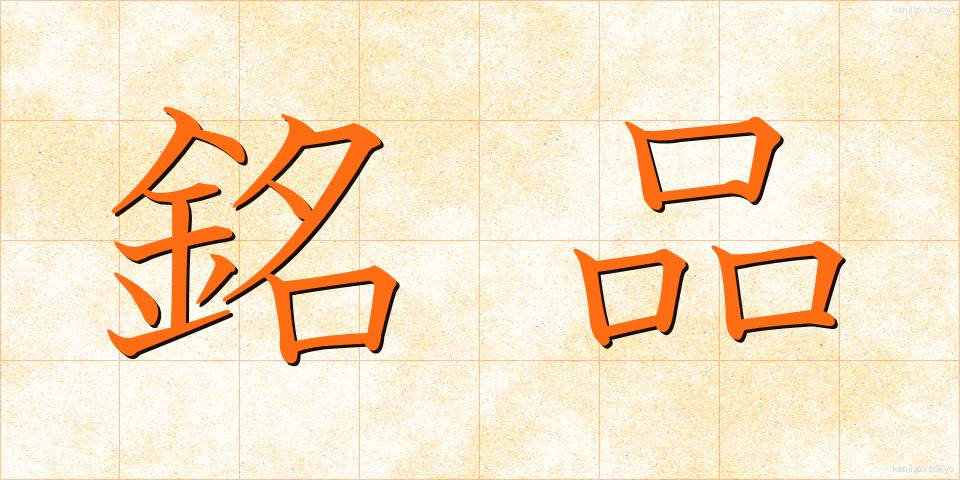 銘品 (めいひん)