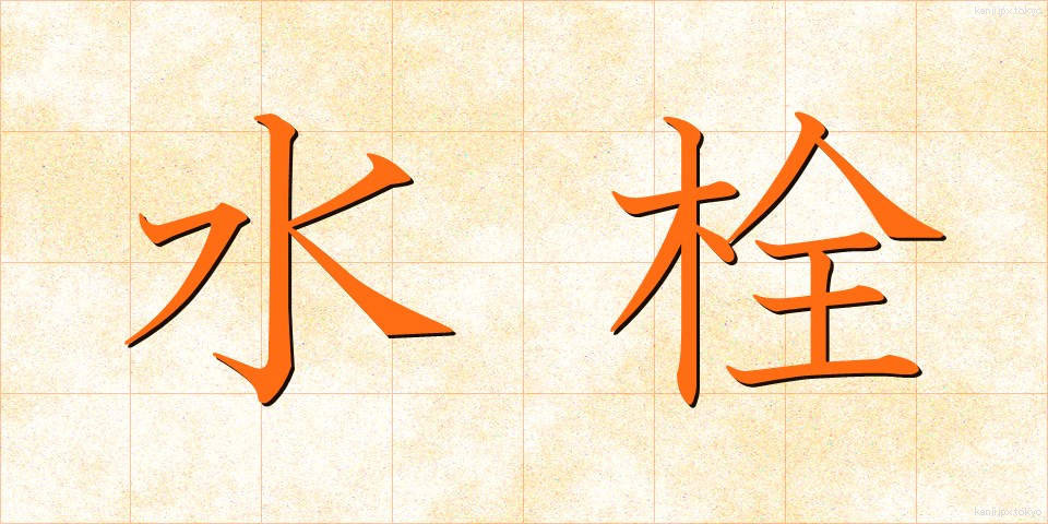 水栓 (すいせん)